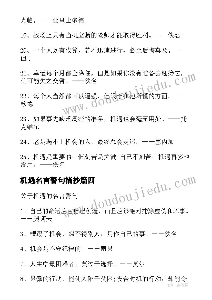 机遇名言警句摘抄 机遇造就成功的名言警句(汇总8篇)