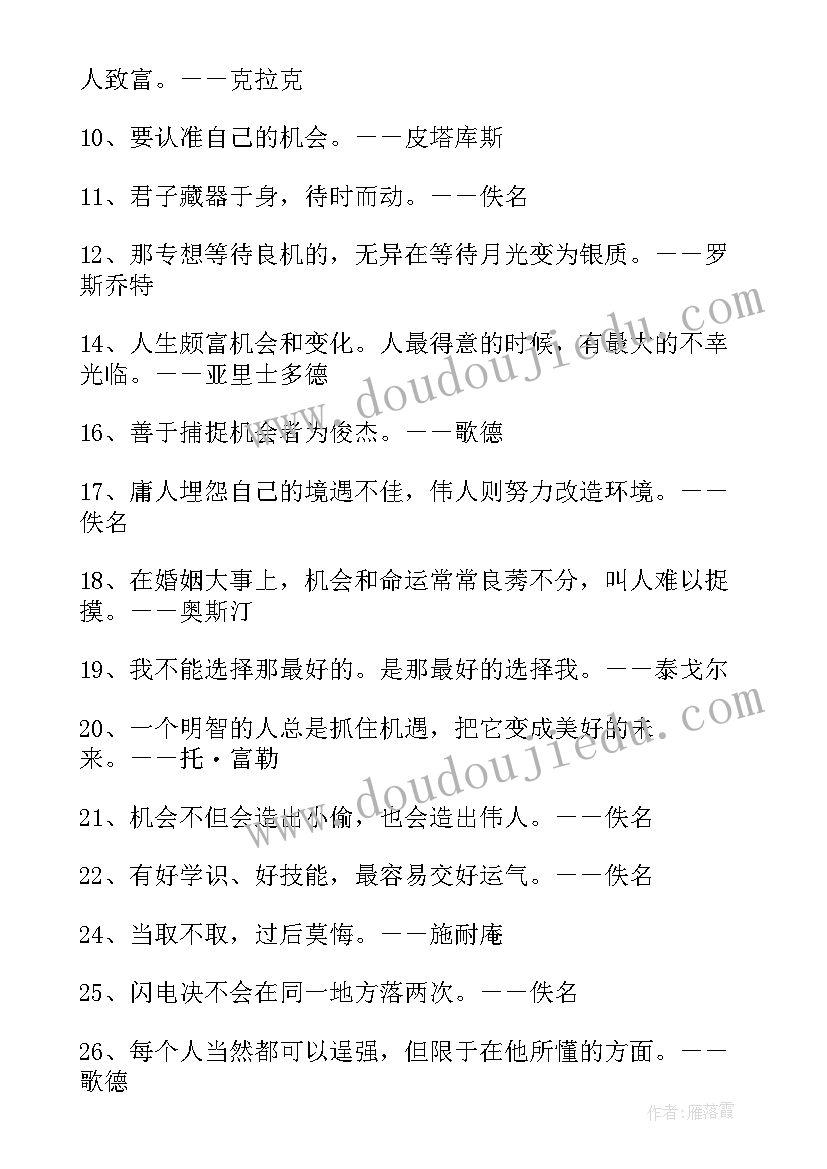 机遇名言警句摘抄 机遇造就成功的名言警句(汇总8篇)