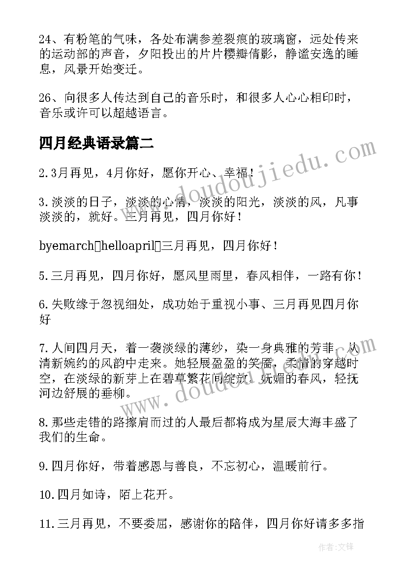 2023年四月经典语录(大全14篇)