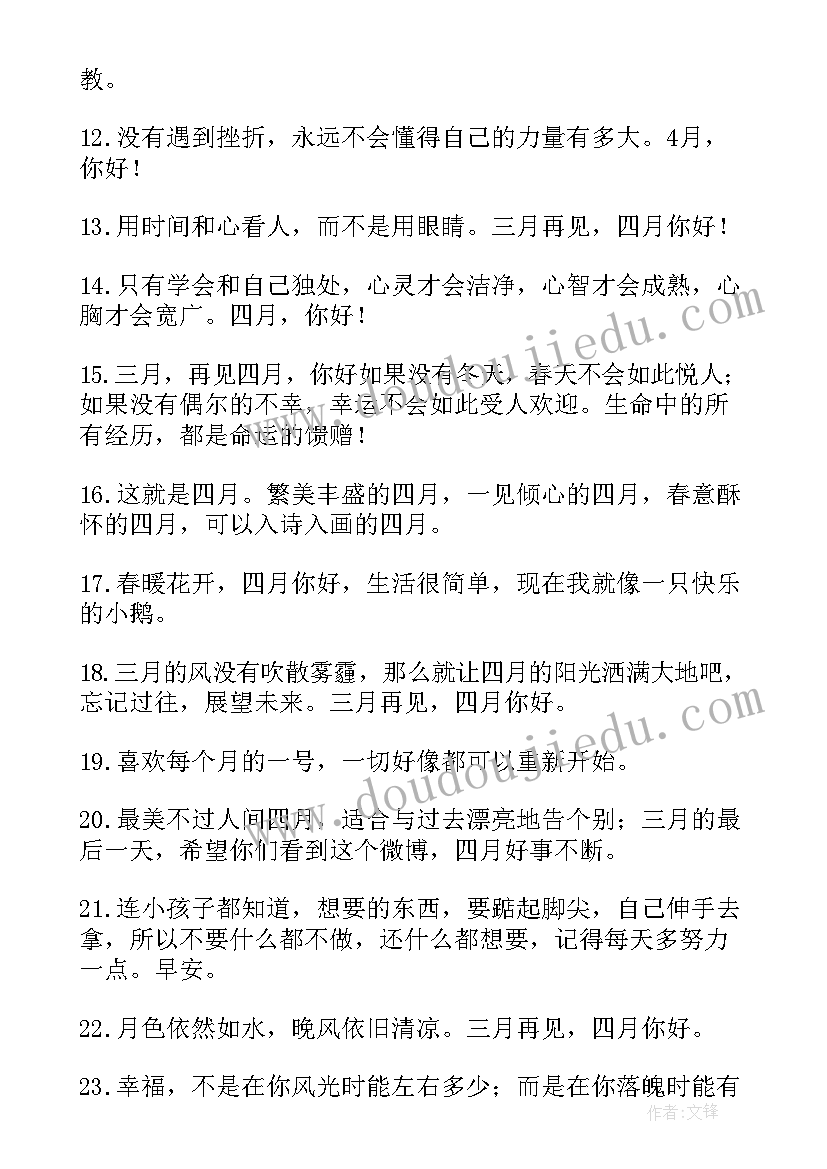 2023年四月经典语录(大全14篇)