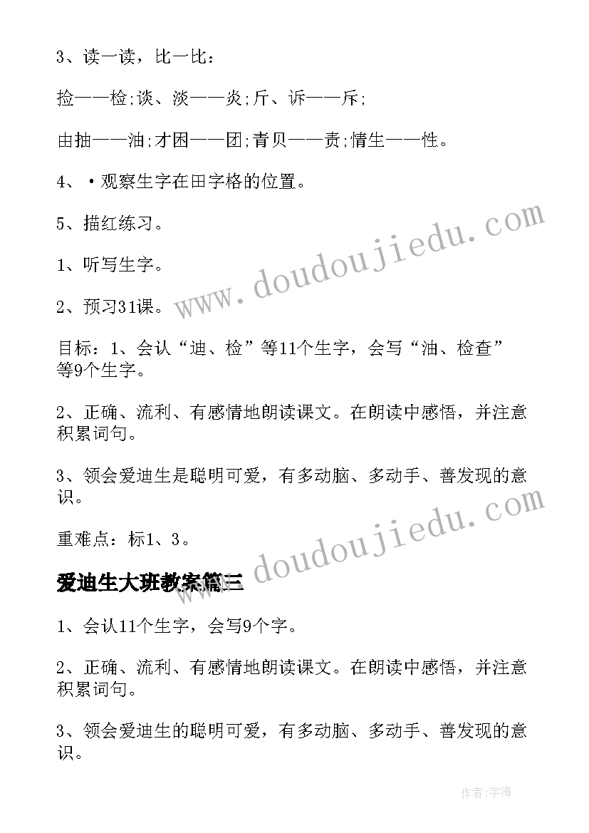 最新爱迪生大班教案(模板8篇)