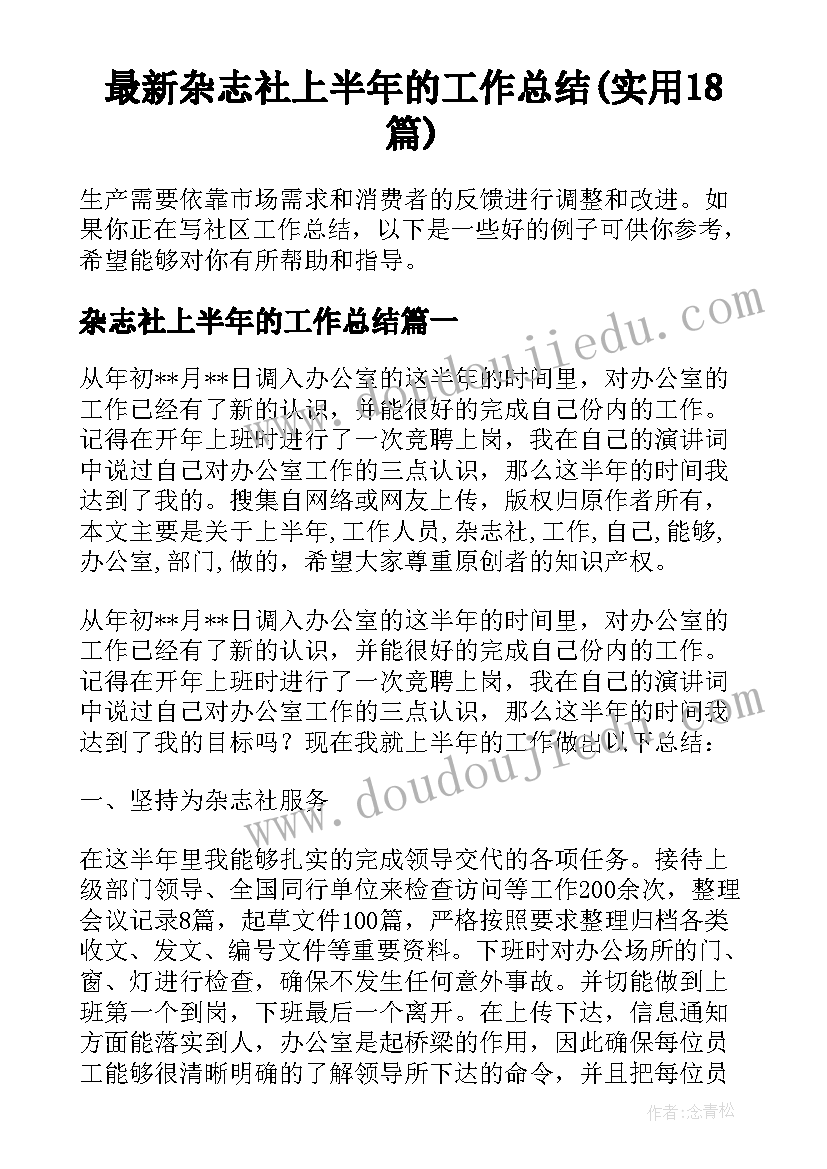 最新杂志社上半年的工作总结(实用18篇)