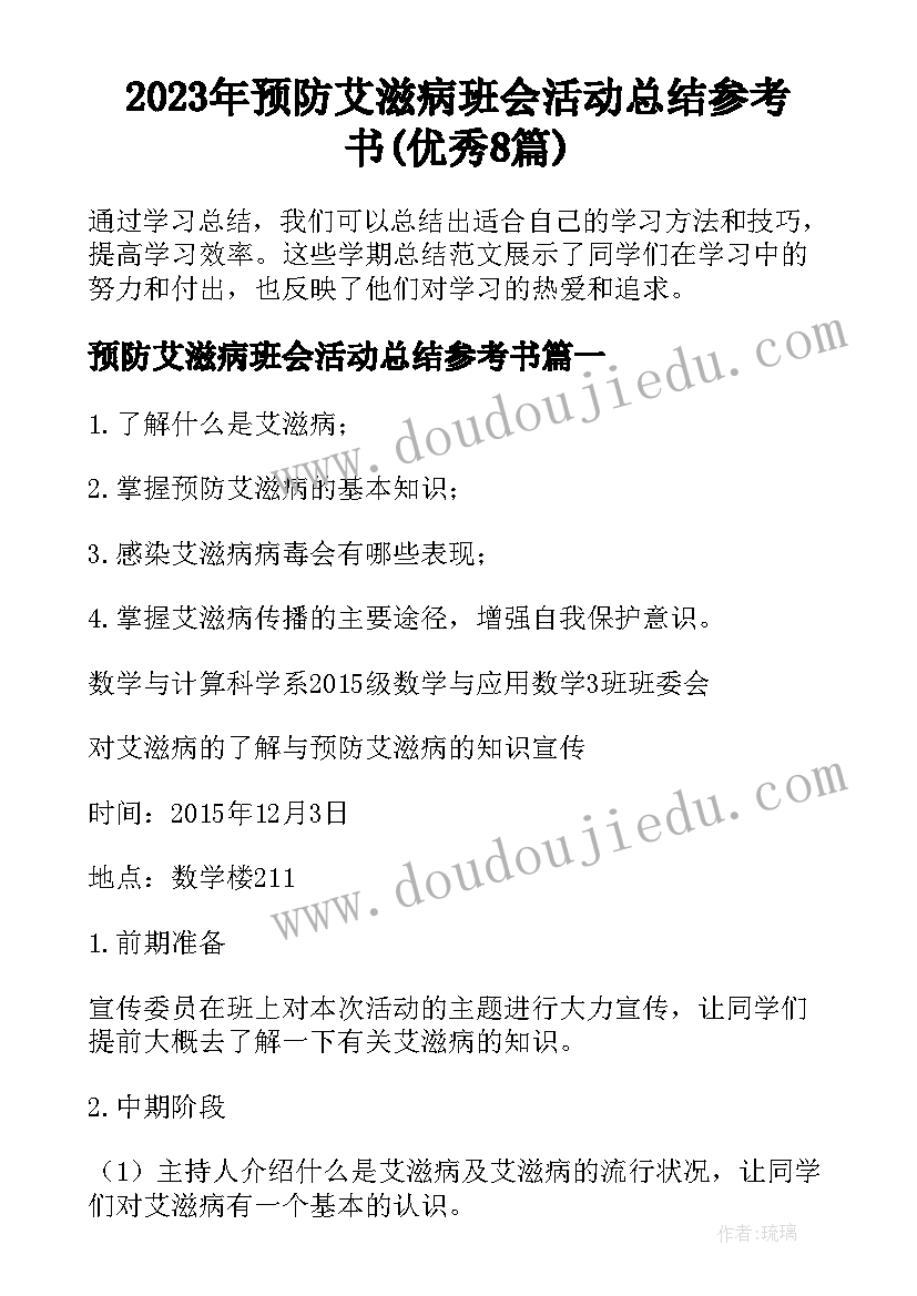 2023年预防艾滋病班会活动总结参考书(优秀8篇)