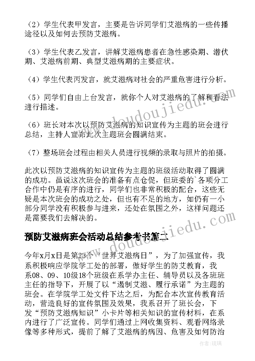 2023年预防艾滋病班会活动总结参考书(优秀8篇)