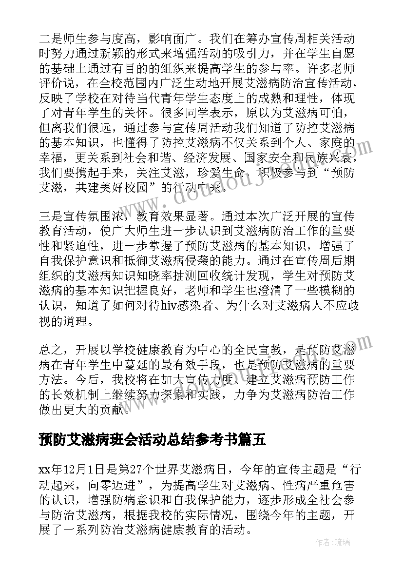 2023年预防艾滋病班会活动总结参考书(优秀8篇)