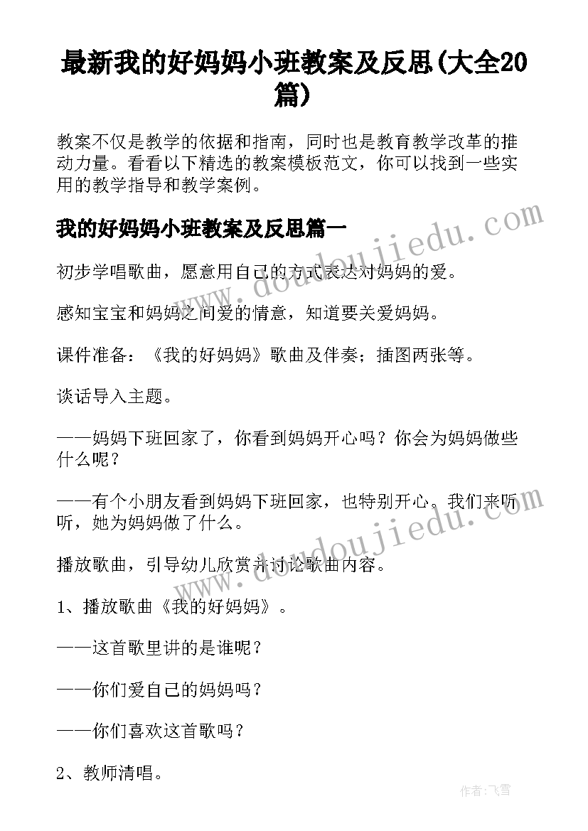 最新我的好妈妈小班教案及反思(大全20篇)