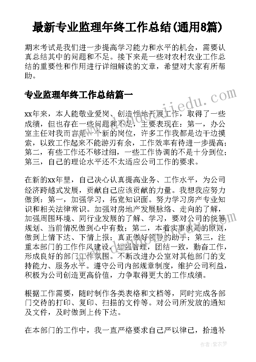 最新专业监理年终工作总结(通用8篇)