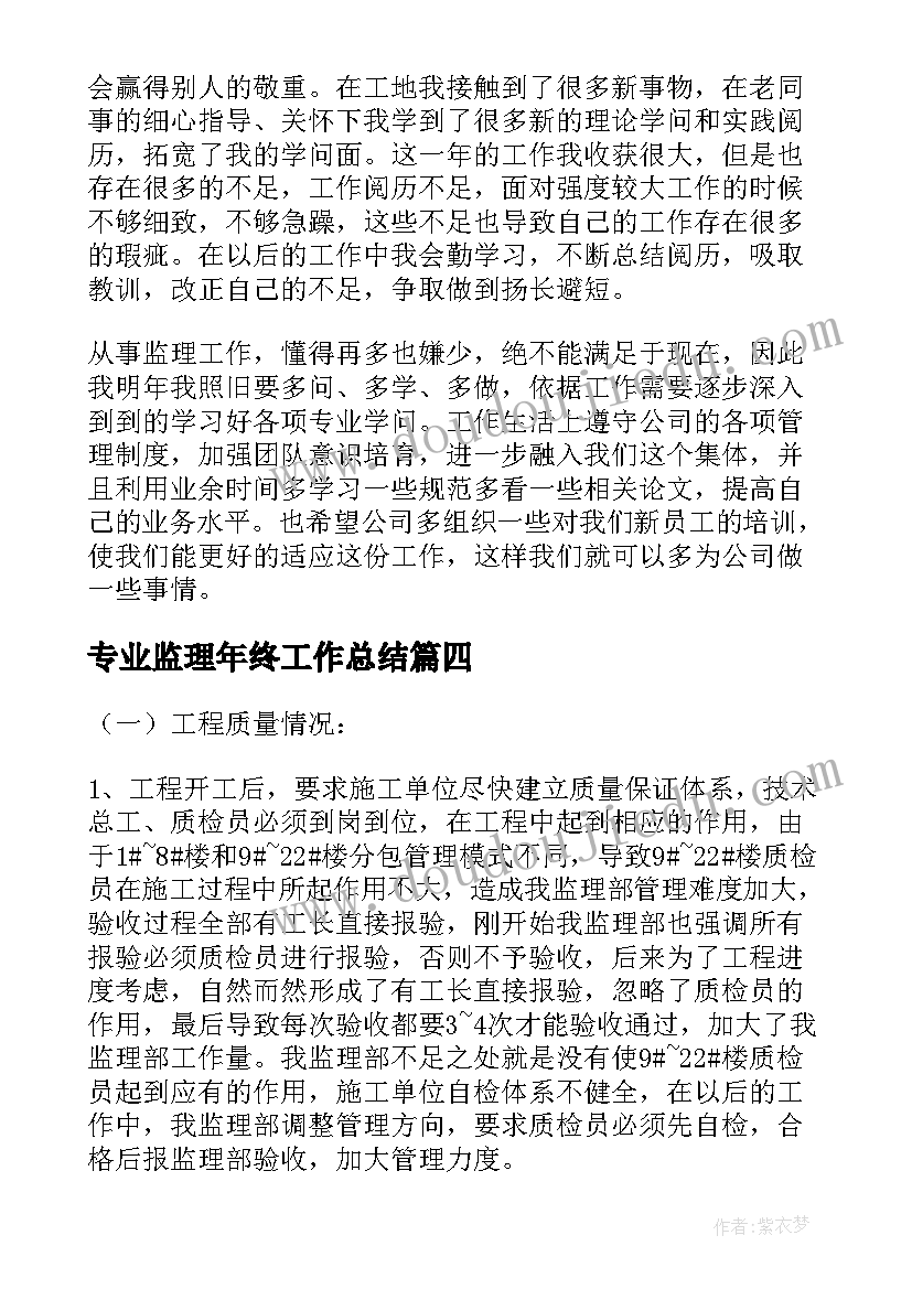 最新专业监理年终工作总结(通用8篇)