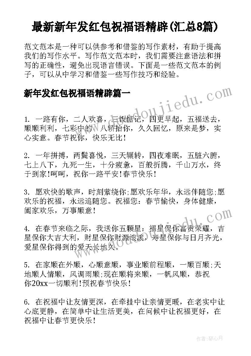 最新新年发红包祝福语精辟(汇总8篇)