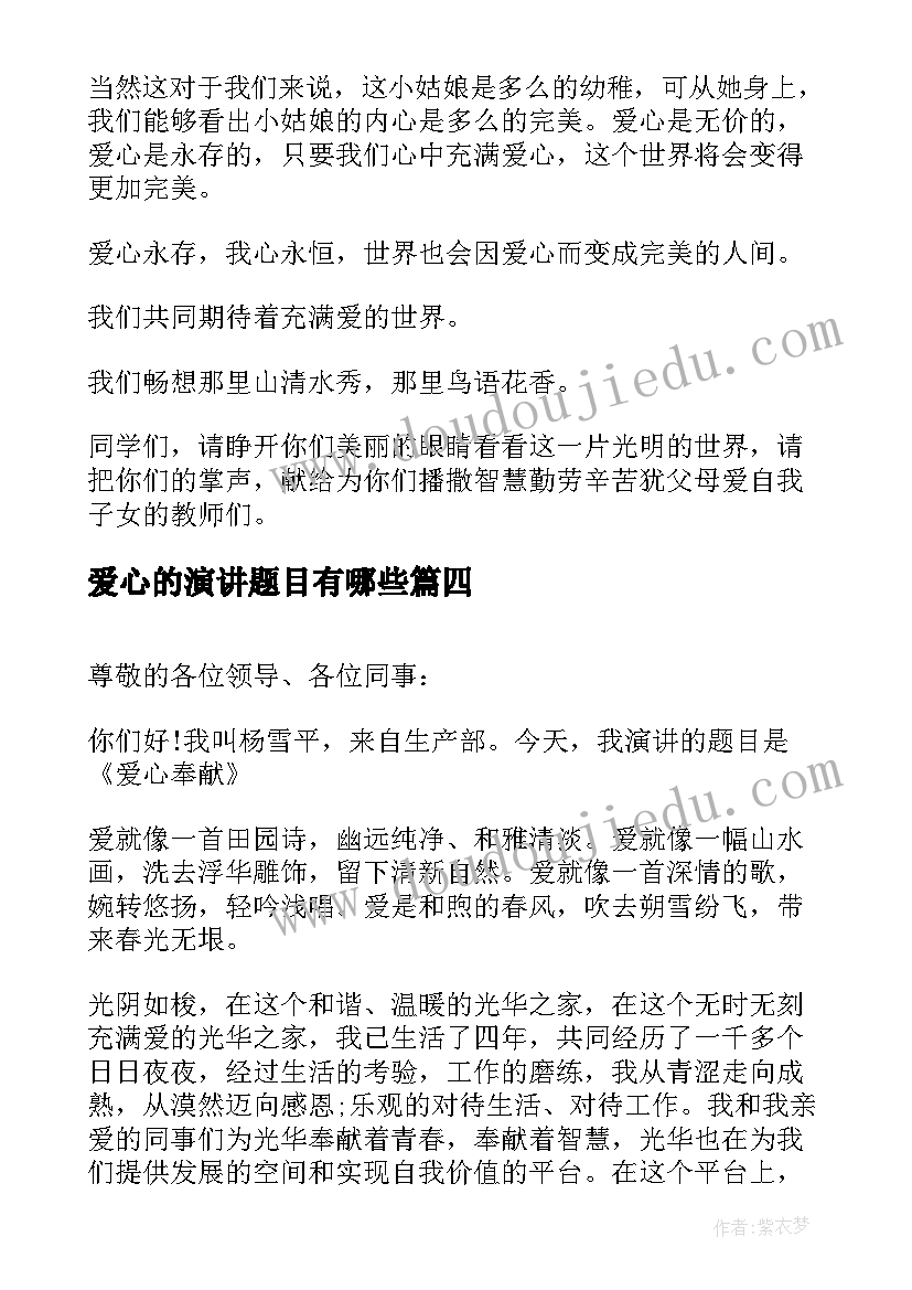 爱心的演讲题目有哪些(实用15篇)