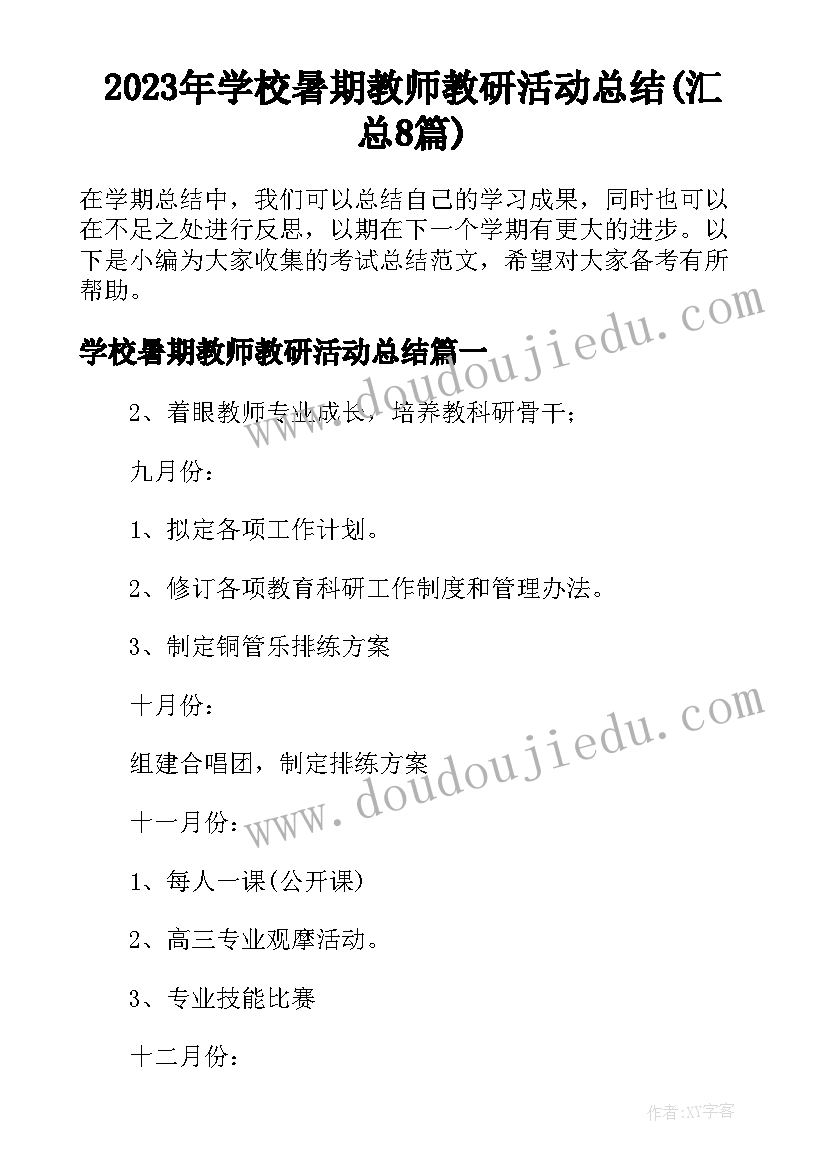 2023年学校暑期教师教研活动总结(汇总8篇)