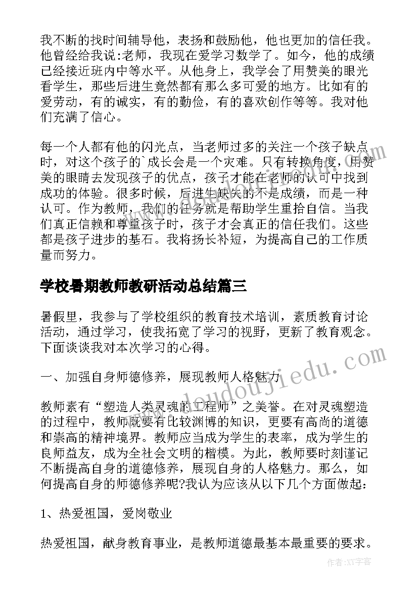 2023年学校暑期教师教研活动总结(汇总8篇)