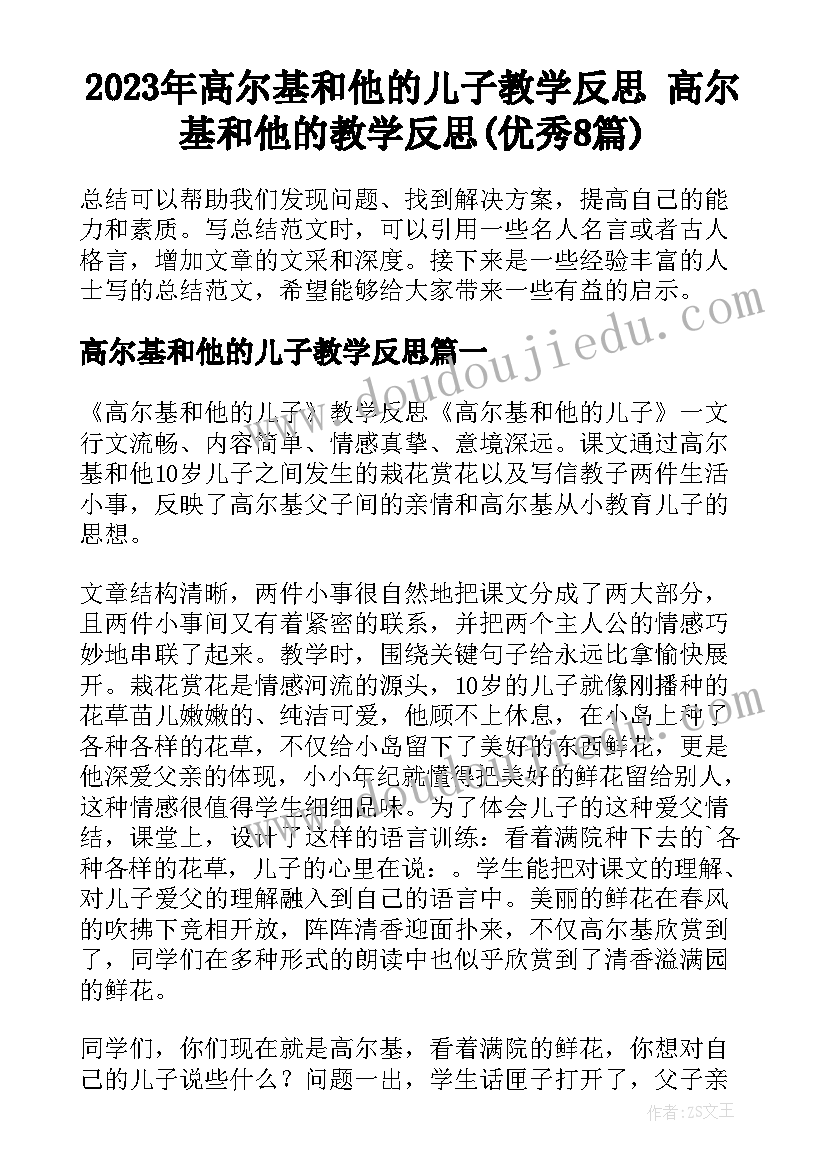 2023年高尔基和他的儿子教学反思 高尔基和他的教学反思(优秀8篇)