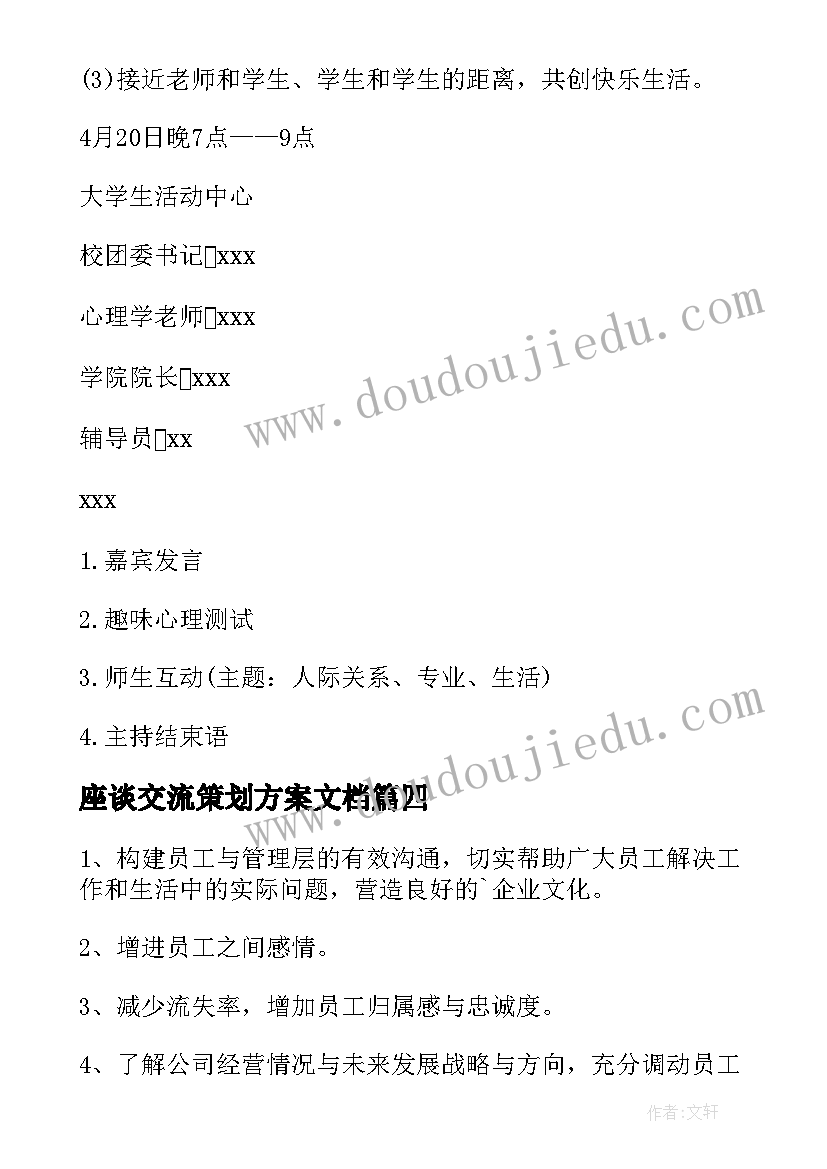 2023年座谈交流策划方案文档 座谈交流策划方案(精选8篇)