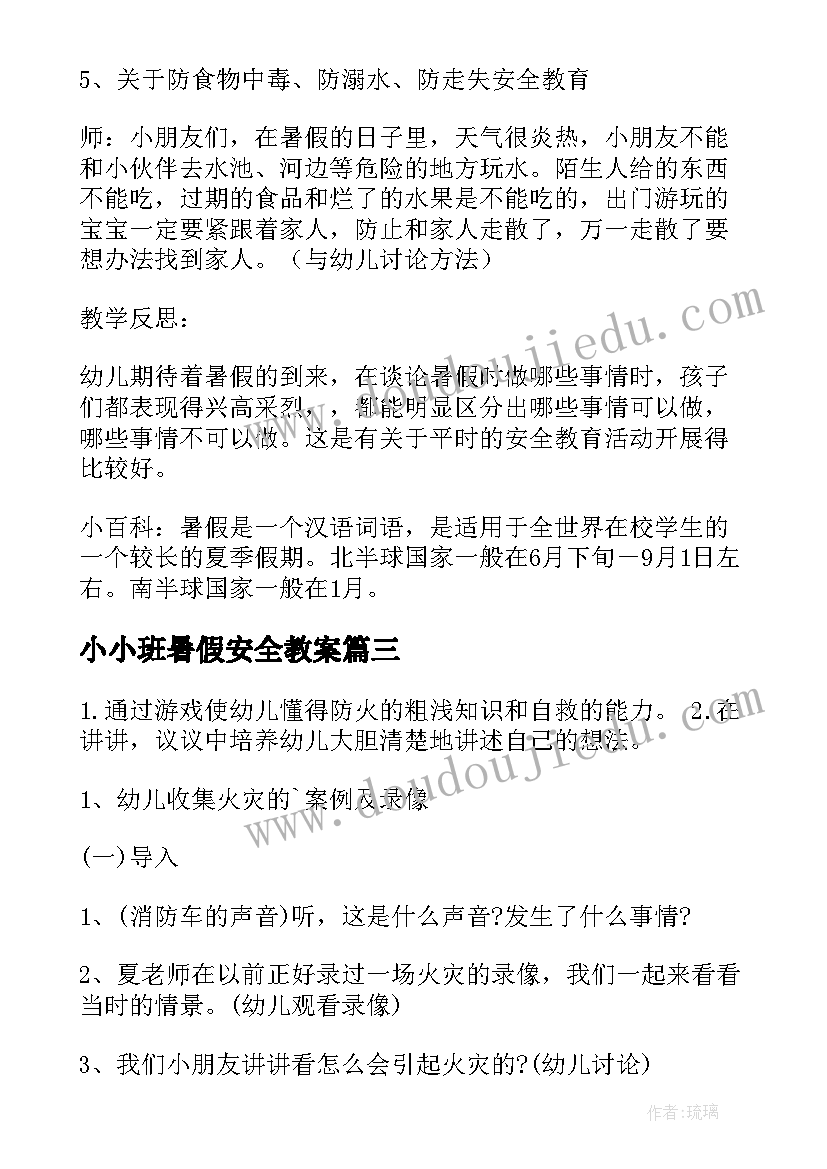 2023年小小班暑假安全教案(汇总8篇)