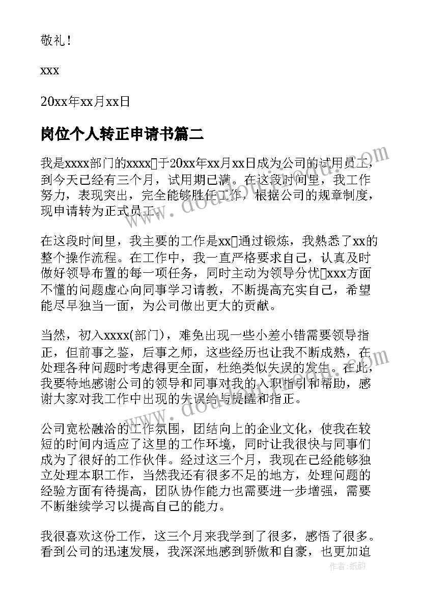 最新岗位个人转正申请书(优质10篇)