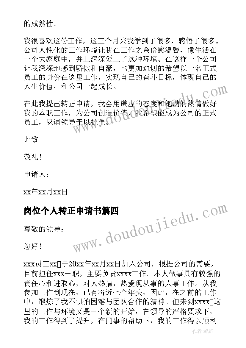 最新岗位个人转正申请书(优质10篇)