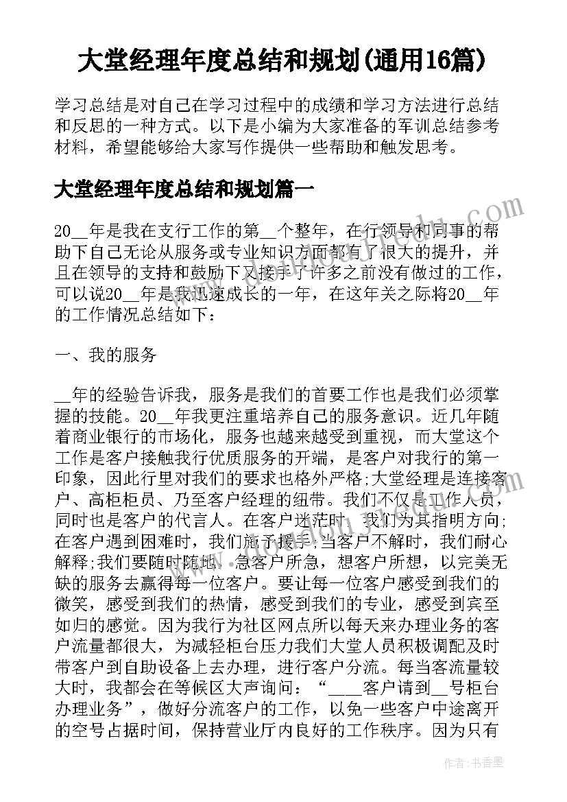 大堂经理年度总结和规划(通用16篇)