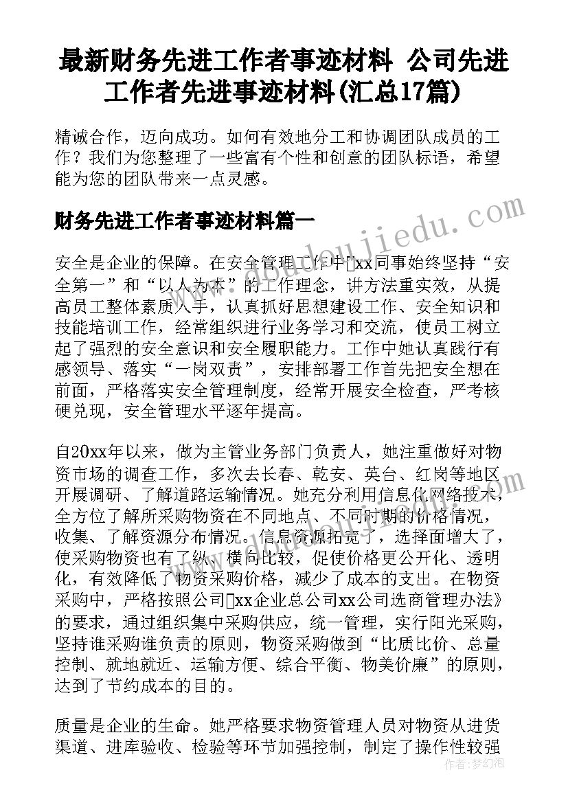 最新财务先进工作者事迹材料 公司先进工作者先进事迹材料(汇总17篇)