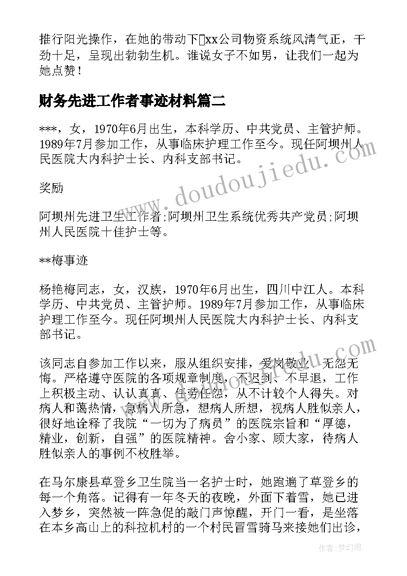 最新财务先进工作者事迹材料 公司先进工作者先进事迹材料(汇总17篇)