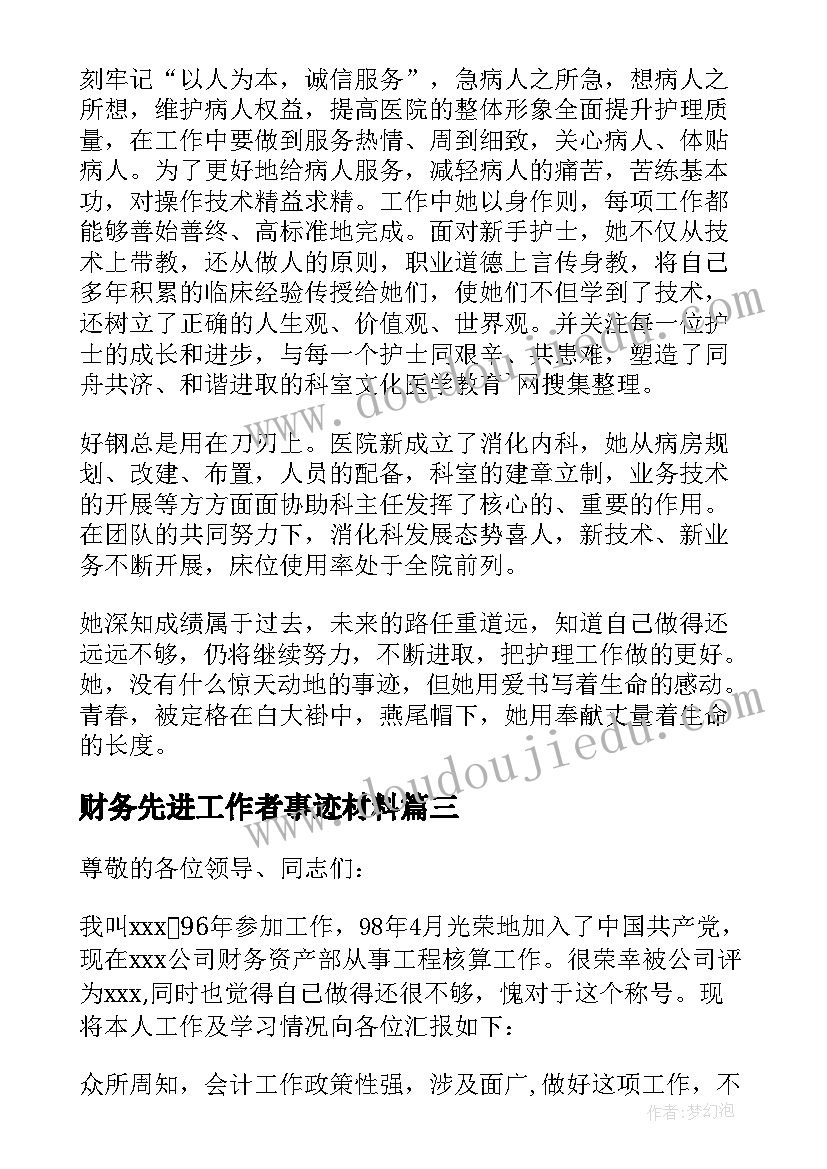 最新财务先进工作者事迹材料 公司先进工作者先进事迹材料(汇总17篇)