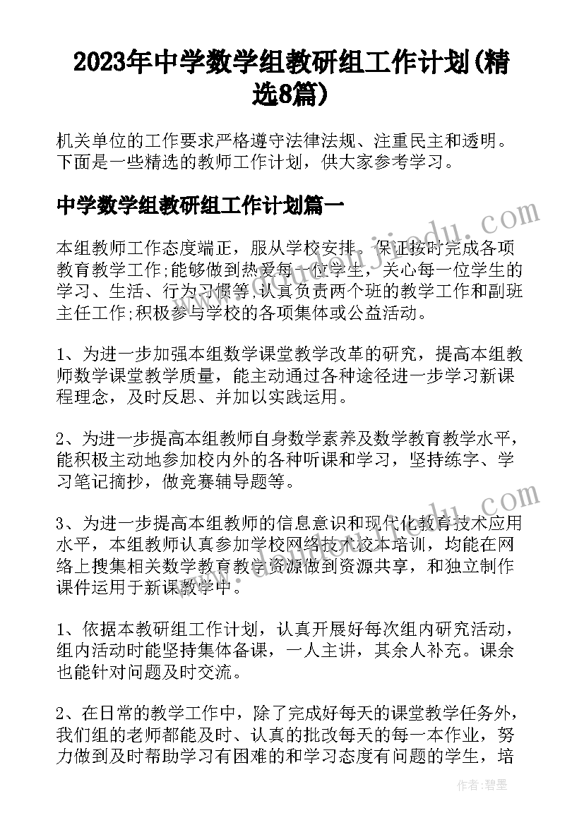 2023年中学数学组教研组工作计划(精选8篇)