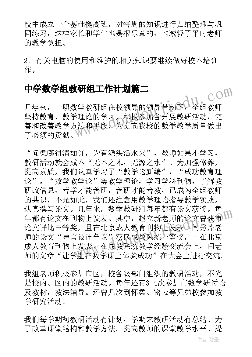 2023年中学数学组教研组工作计划(精选8篇)