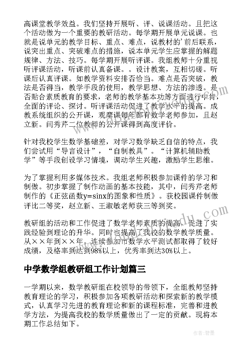 2023年中学数学组教研组工作计划(精选8篇)