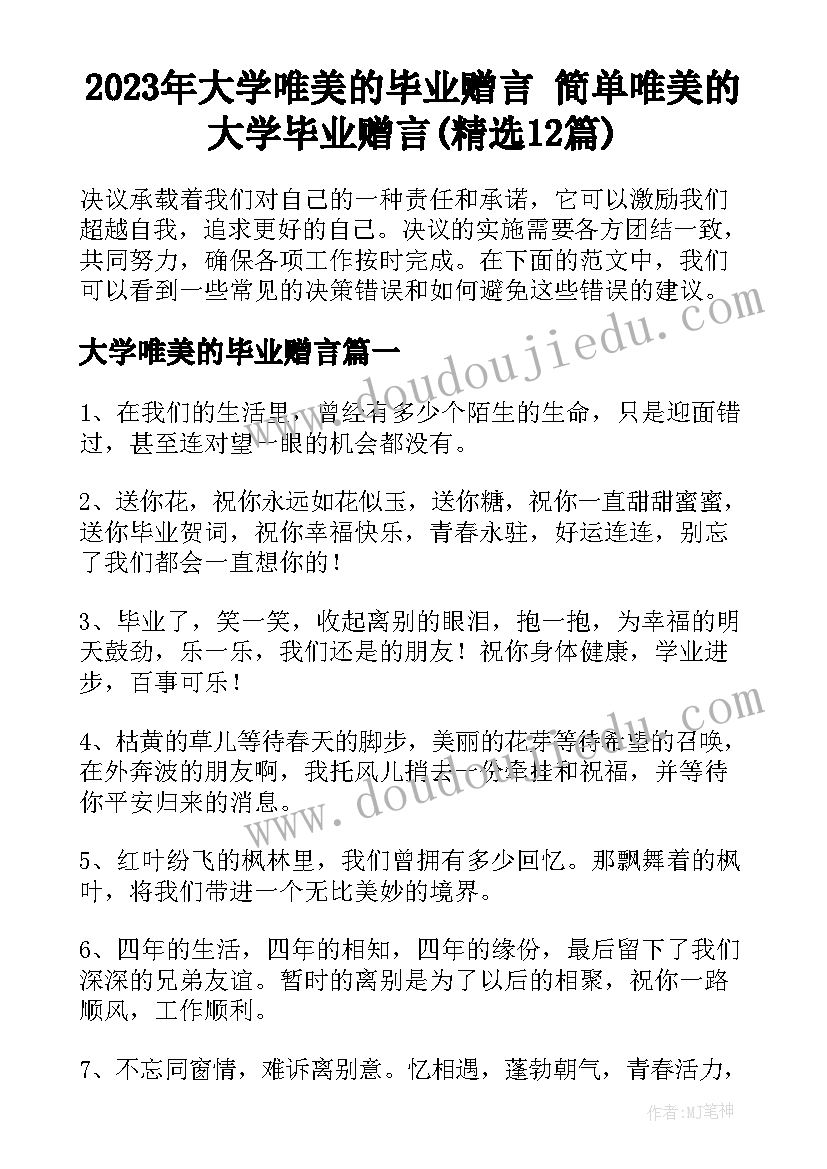 2023年大学唯美的毕业赠言 简单唯美的大学毕业赠言(精选12篇)