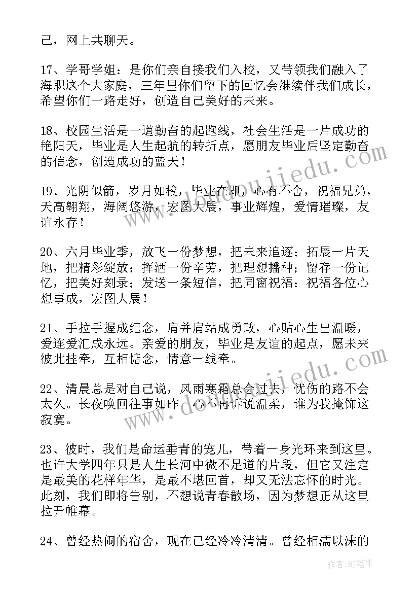 2023年大学唯美的毕业赠言 简单唯美的大学毕业赠言(精选12篇)