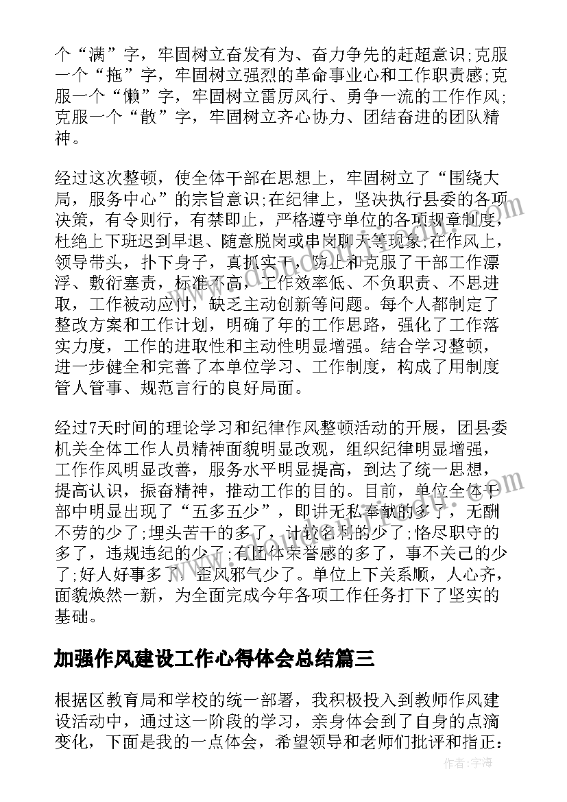 最新加强作风建设工作心得体会总结(实用8篇)