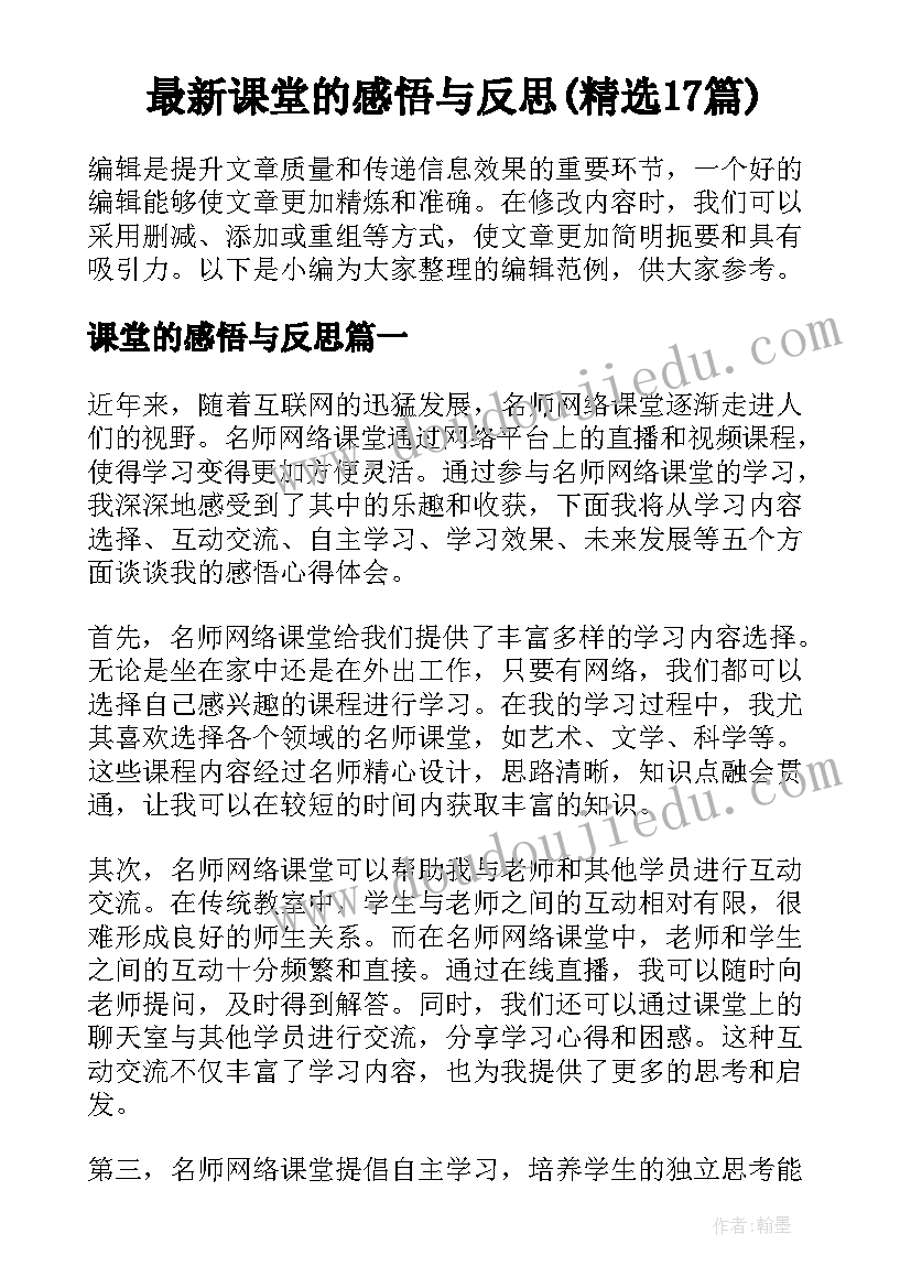 最新课堂的感悟与反思(精选17篇)