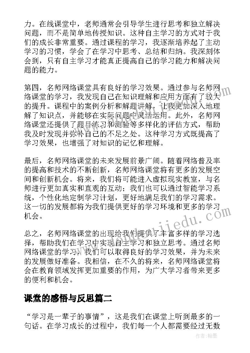 最新课堂的感悟与反思(精选17篇)