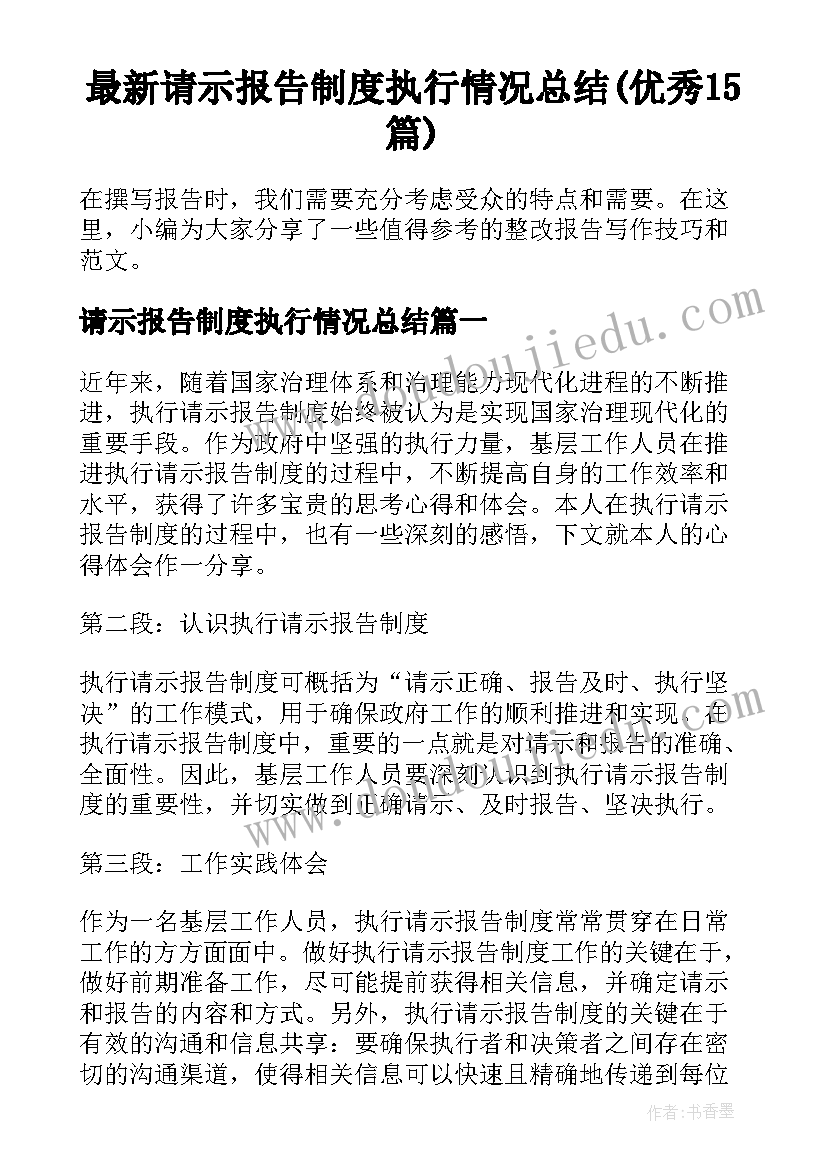 最新请示报告制度执行情况总结(优秀15篇)