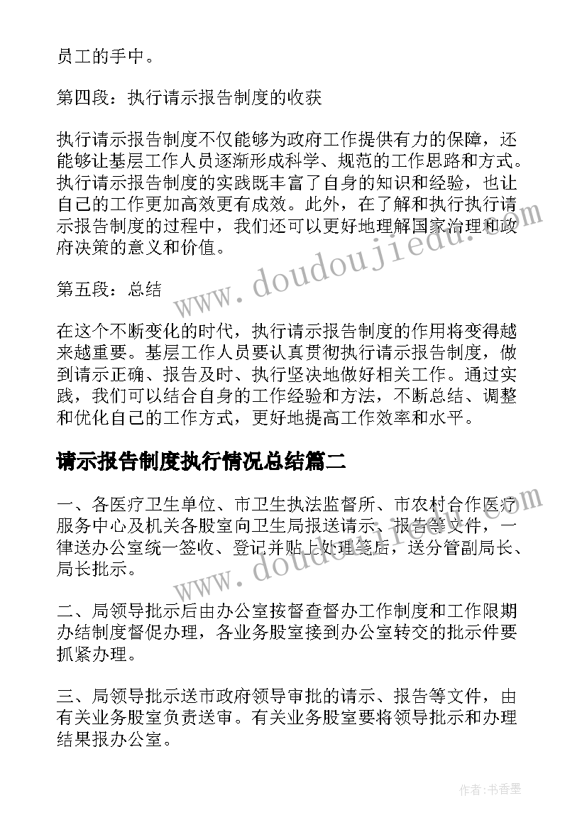 最新请示报告制度执行情况总结(优秀15篇)