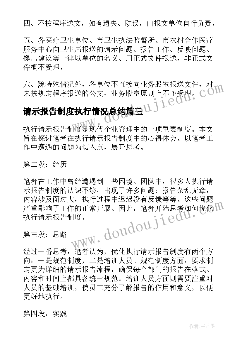 最新请示报告制度执行情况总结(优秀15篇)