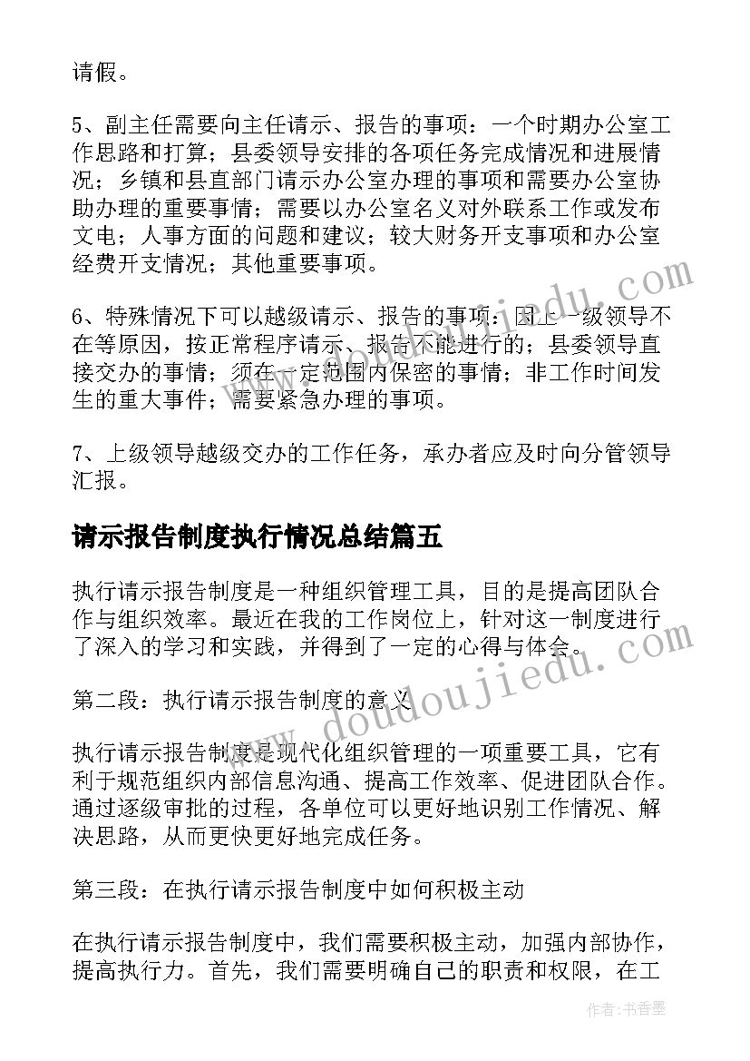 最新请示报告制度执行情况总结(优秀15篇)