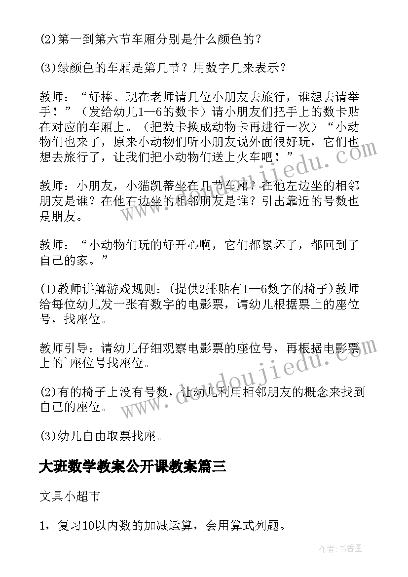 大班数学教案公开课教案(实用12篇)