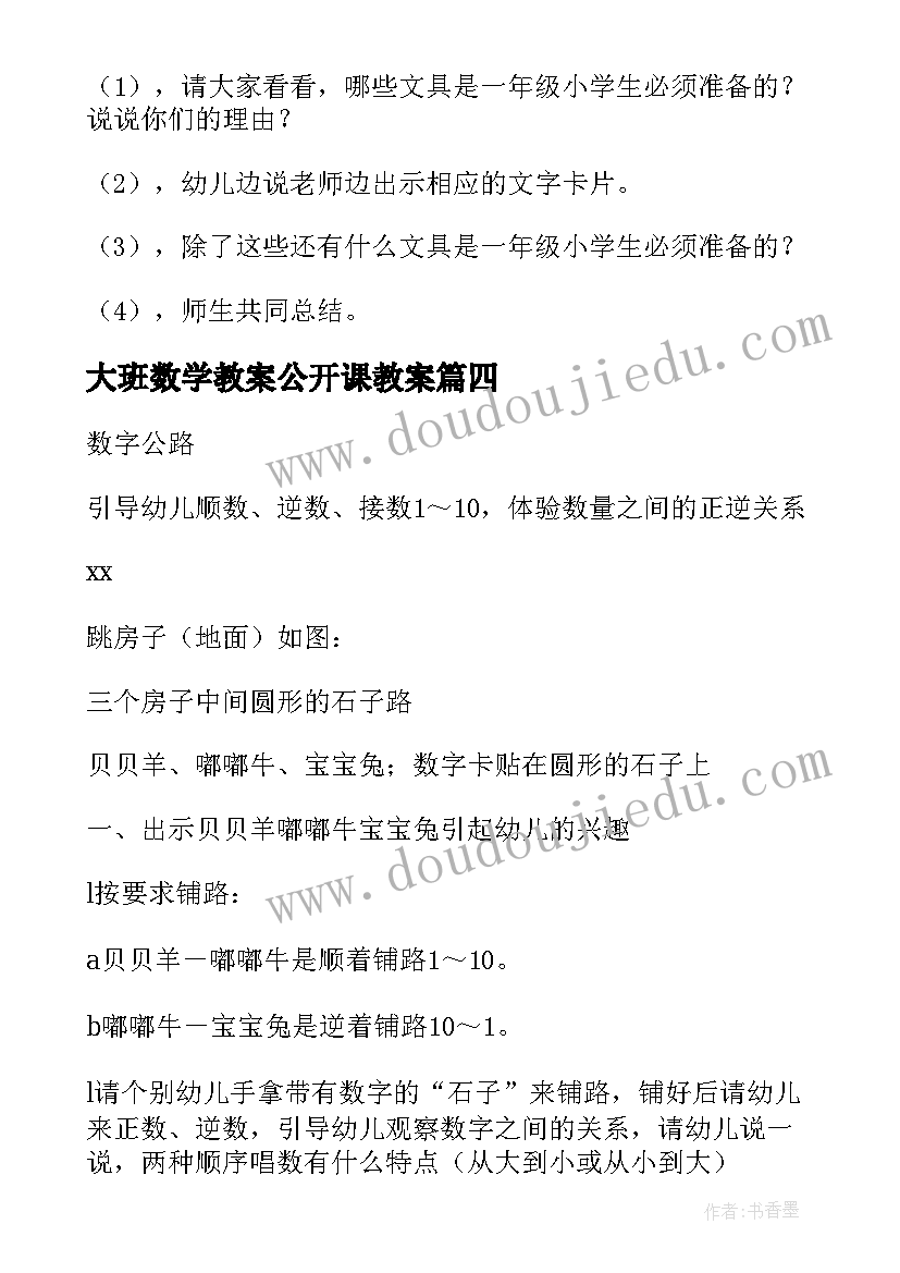 大班数学教案公开课教案(实用12篇)