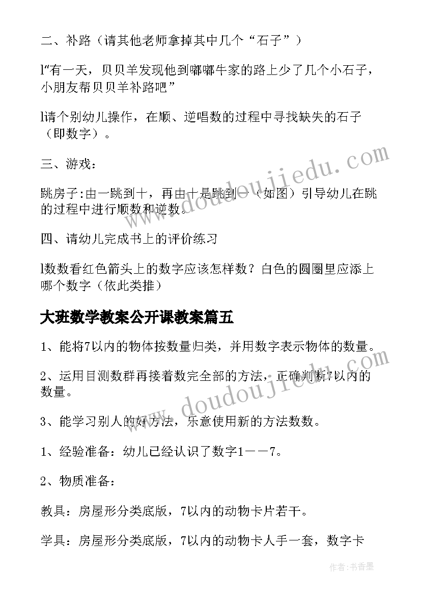 大班数学教案公开课教案(实用12篇)