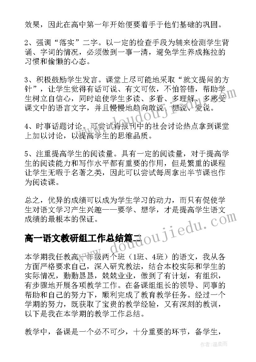 高一语文教研组工作总结(通用19篇)