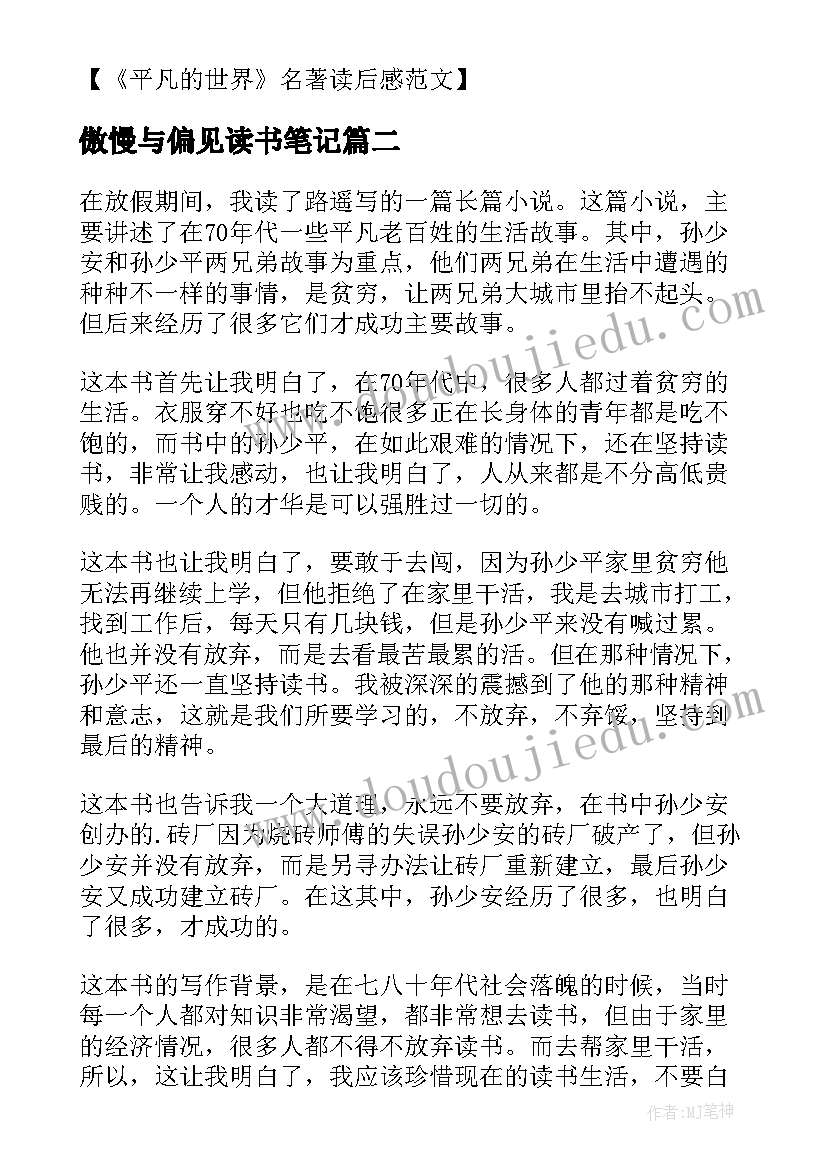 傲慢与偏见读书笔记(优质10篇)