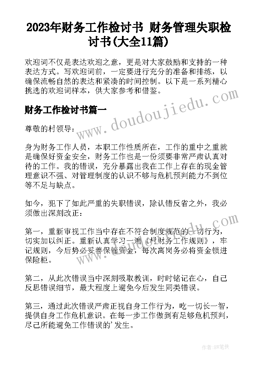 2023年财务工作检讨书 财务管理失职检讨书(大全11篇)