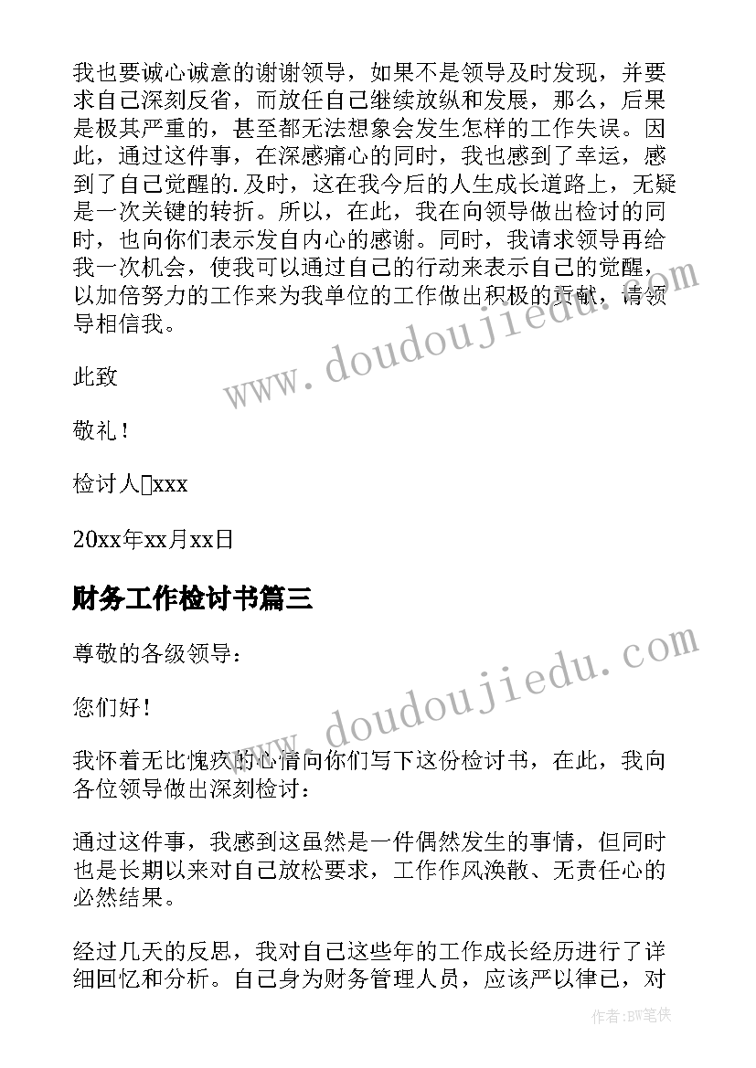 2023年财务工作检讨书 财务管理失职检讨书(大全11篇)