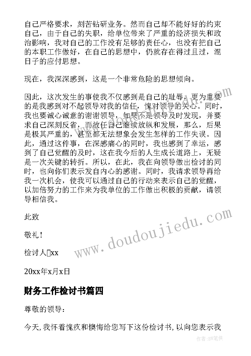 2023年财务工作检讨书 财务管理失职检讨书(大全11篇)