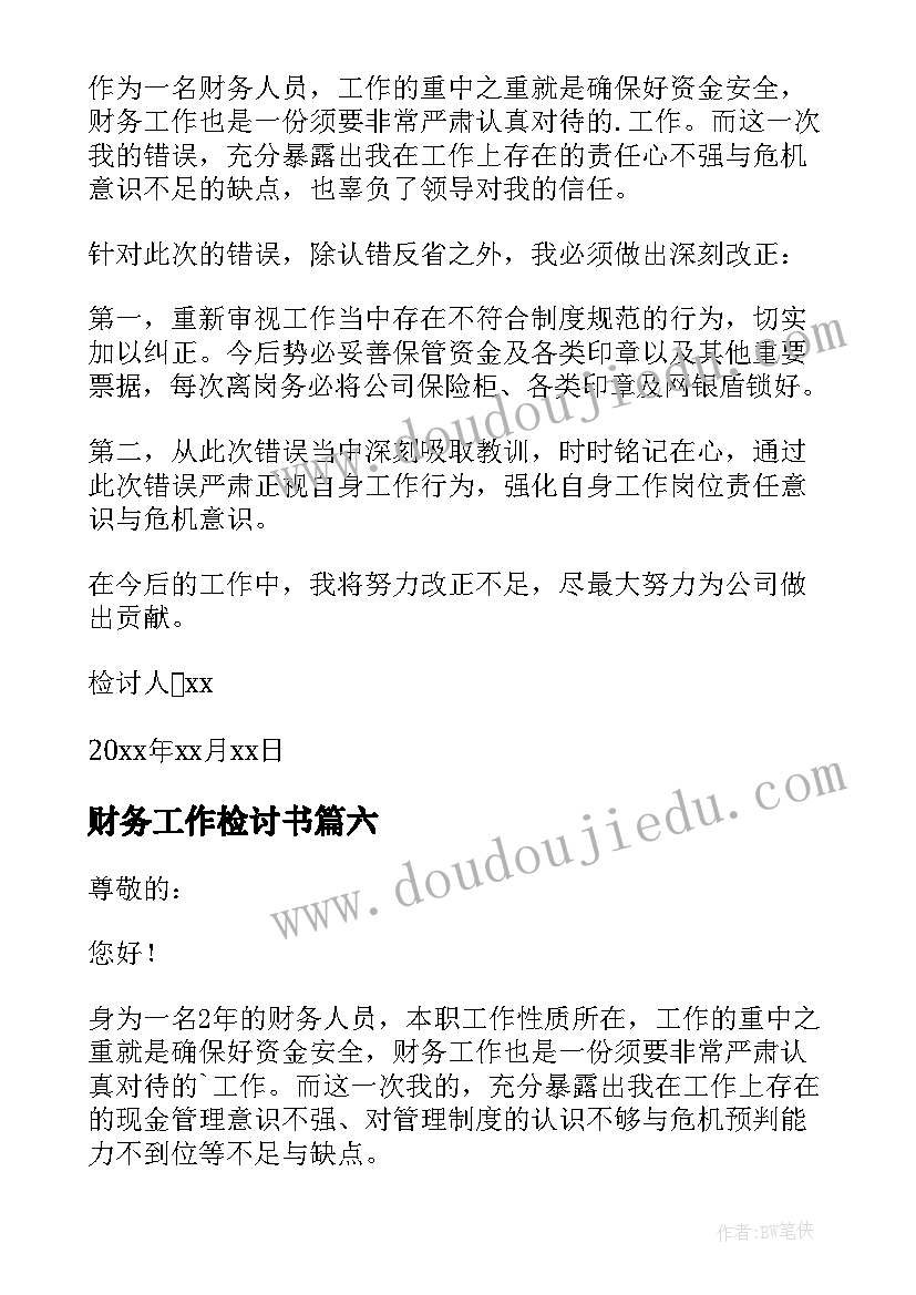 2023年财务工作检讨书 财务管理失职检讨书(大全11篇)