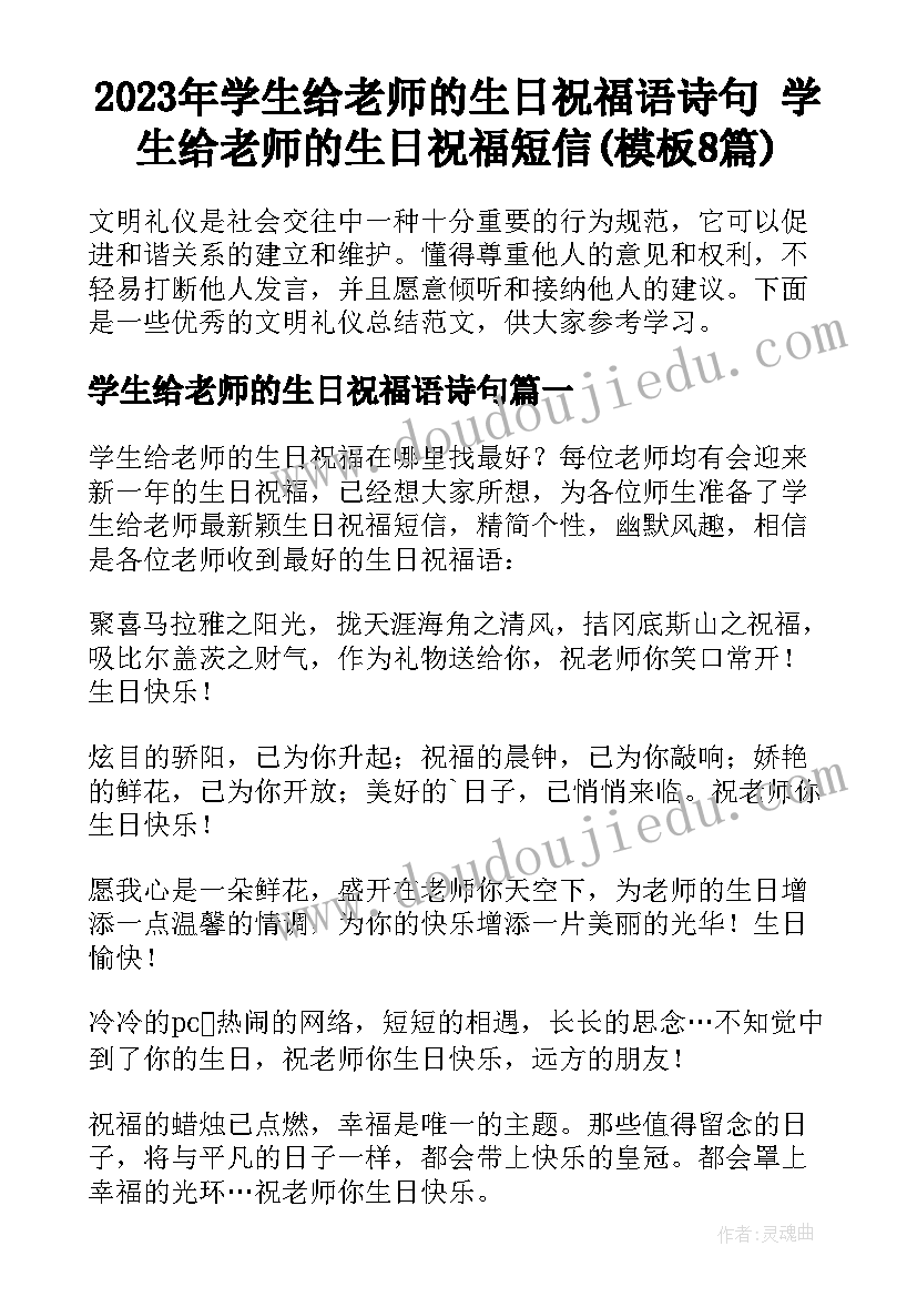 2023年学生给老师的生日祝福语诗句 学生给老师的生日祝福短信(模板8篇)