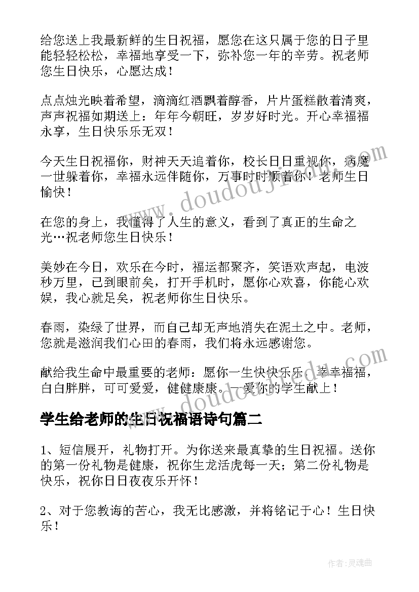 2023年学生给老师的生日祝福语诗句 学生给老师的生日祝福短信(模板8篇)