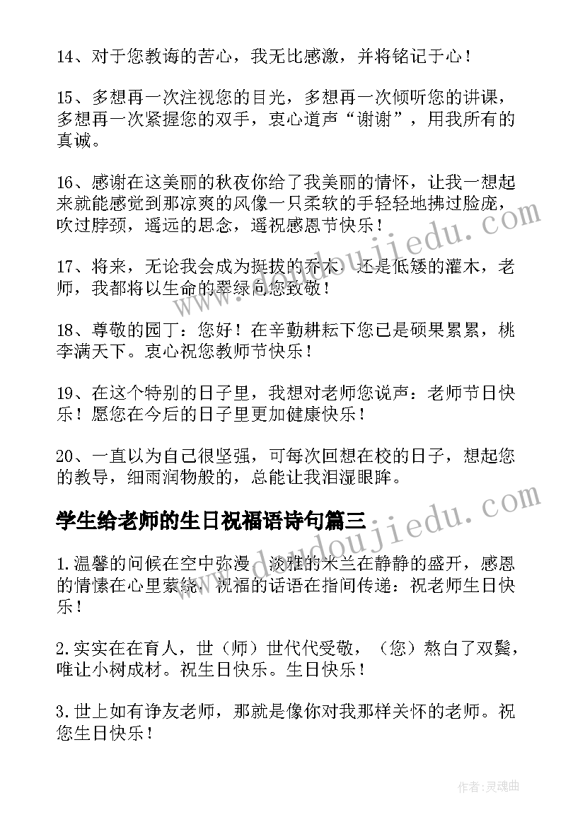 2023年学生给老师的生日祝福语诗句 学生给老师的生日祝福短信(模板8篇)