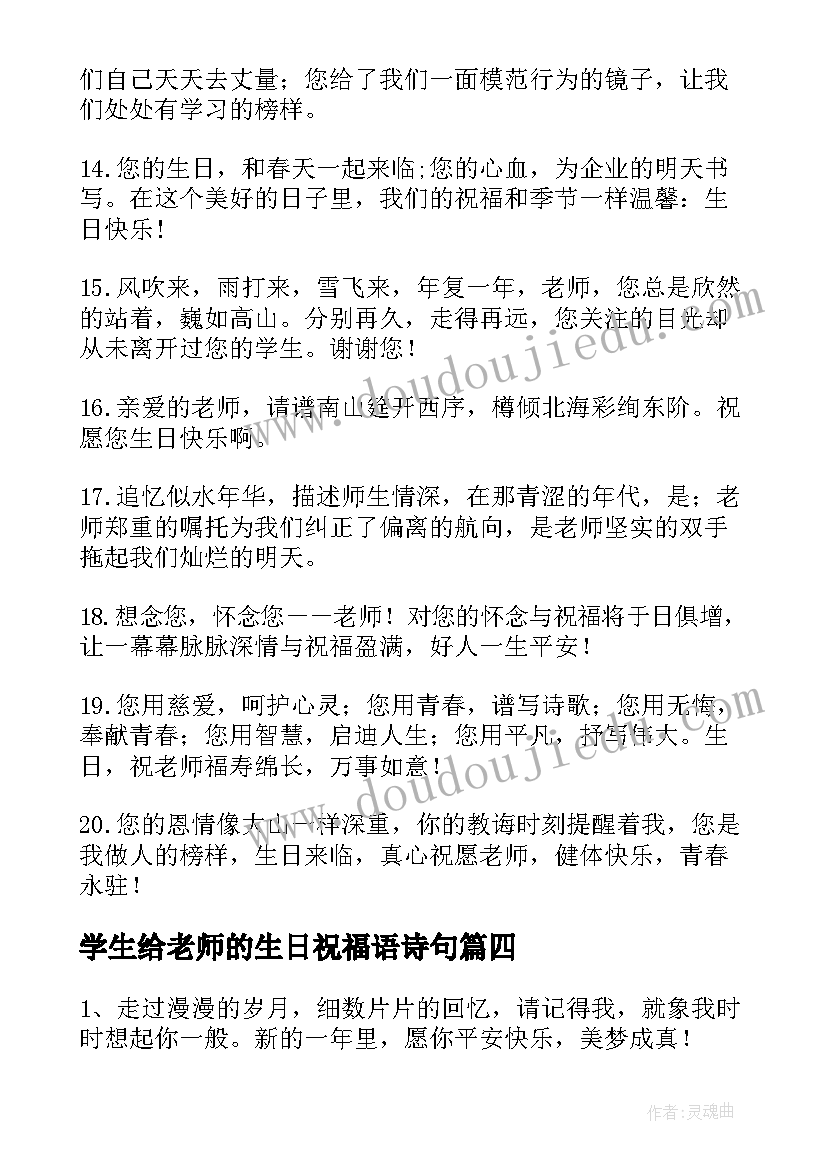 2023年学生给老师的生日祝福语诗句 学生给老师的生日祝福短信(模板8篇)